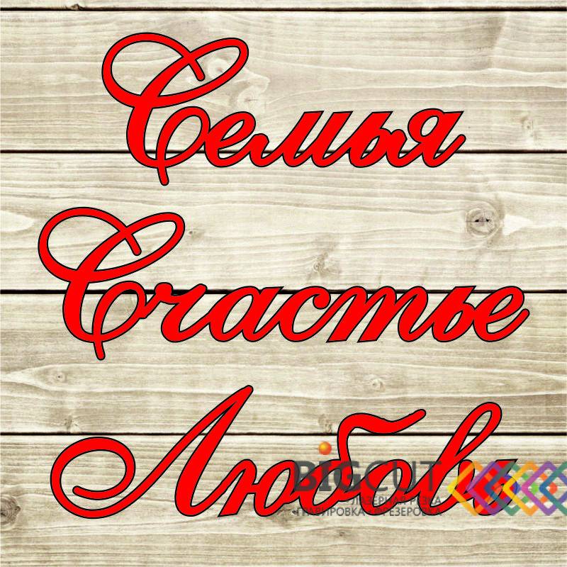 Счастье в семье картинки с надписями